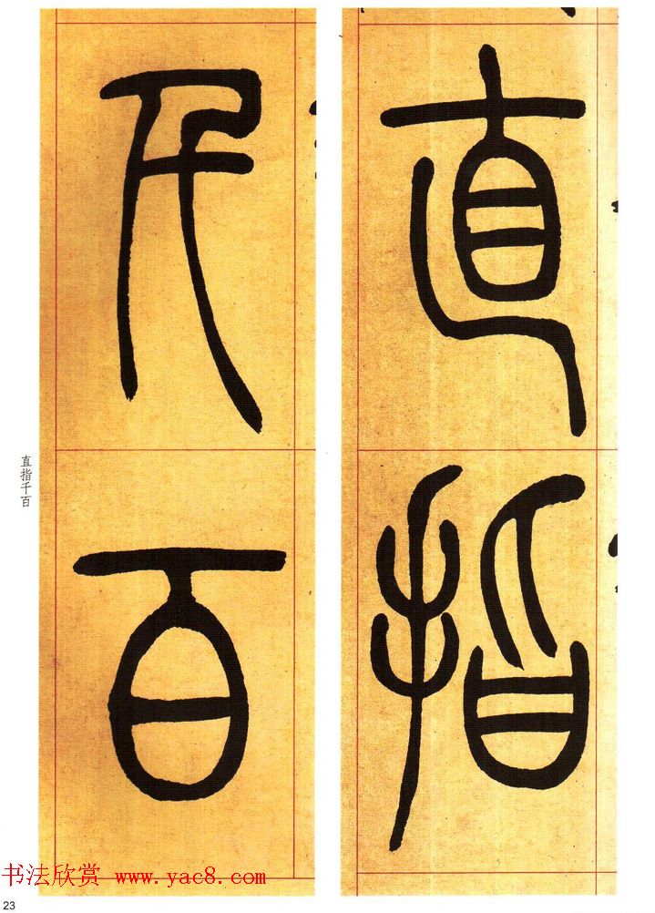 吴熙载书法字帖《吴让之篆书吴均帖》