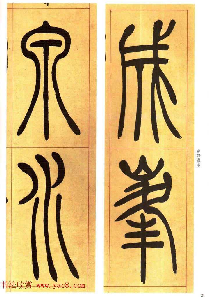 吴熙载书法字帖《吴让之篆书吴均帖》