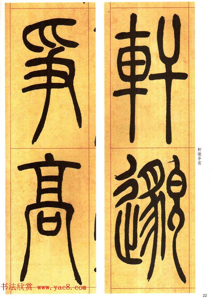 吴熙载书法字帖《吴让之篆书吴均帖》