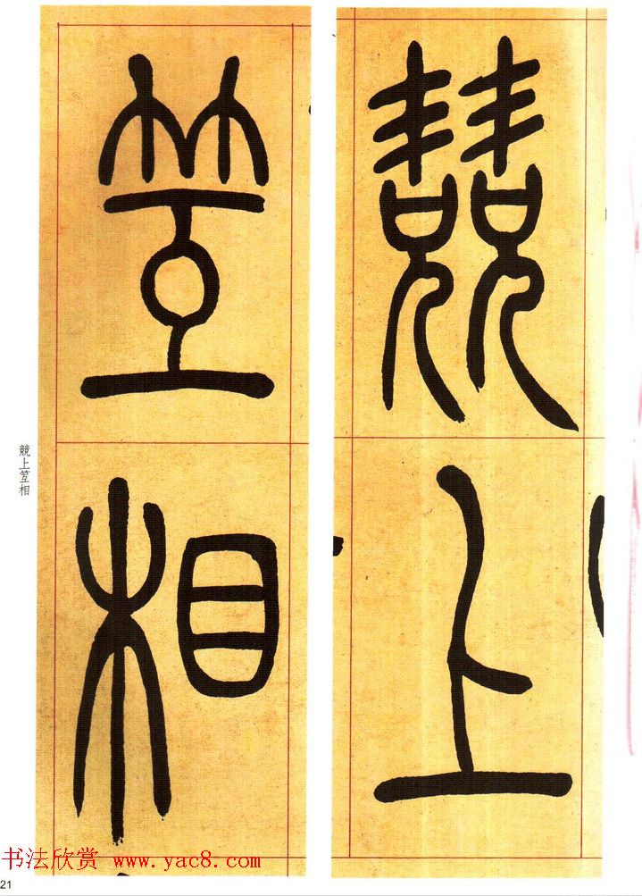 吴熙载书法字帖《吴让之篆书吴均帖》