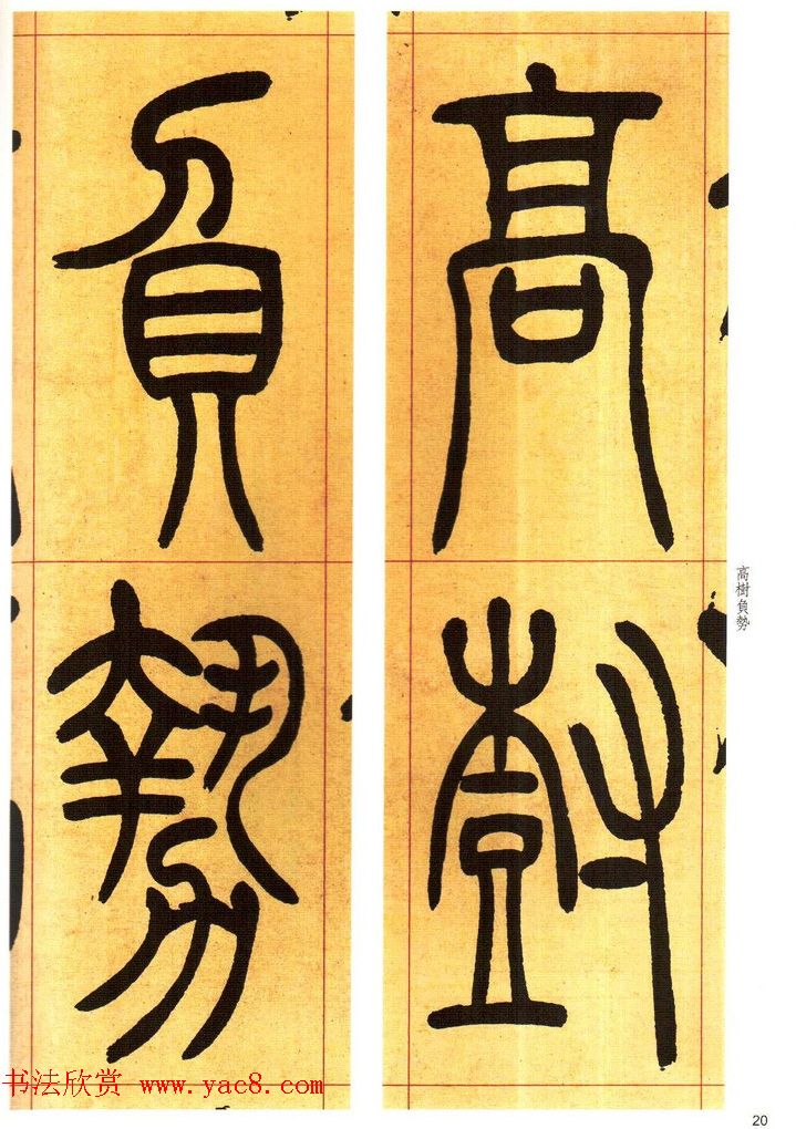 吴熙载书法字帖《吴让之篆书吴均帖》