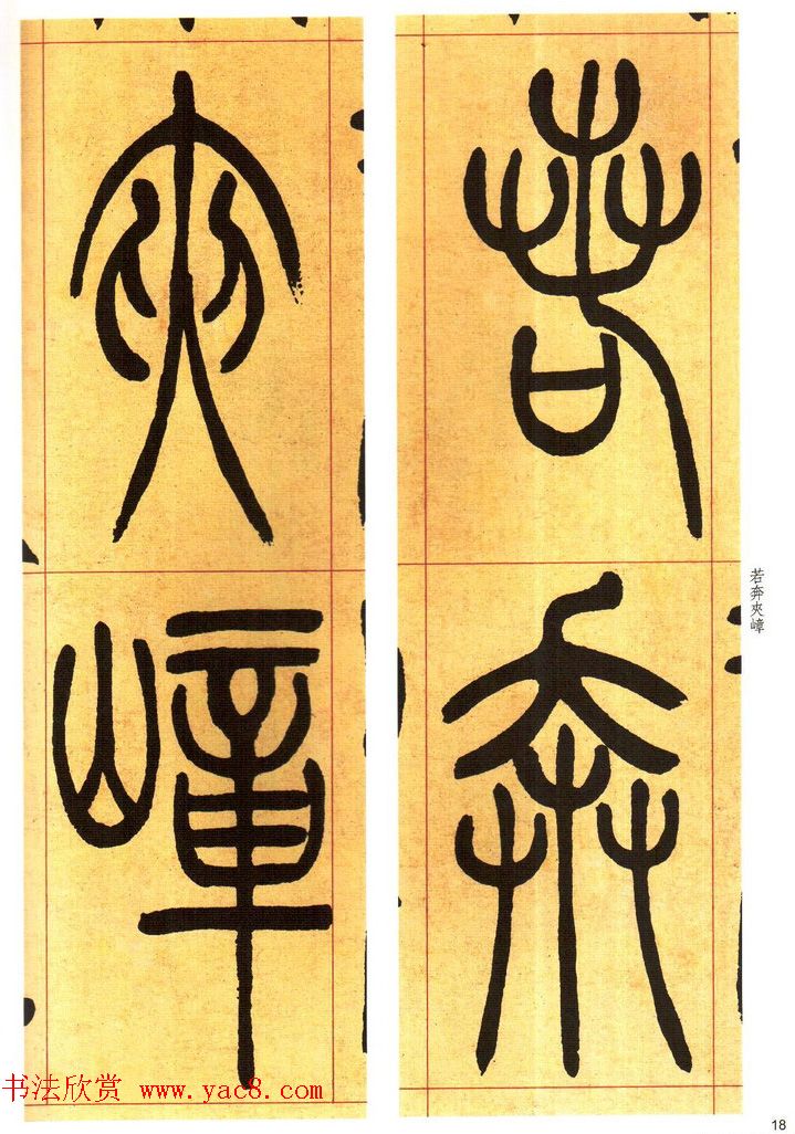 吴熙载书法字帖《吴让之篆书吴均帖》