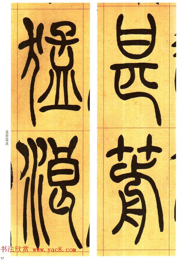 吴熙载书法字帖《吴让之篆书吴均帖》