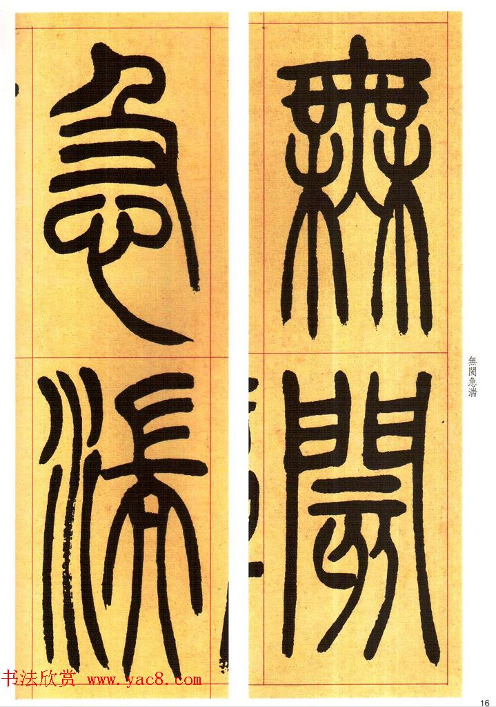 吴熙载书法字帖《吴让之篆书吴均帖》