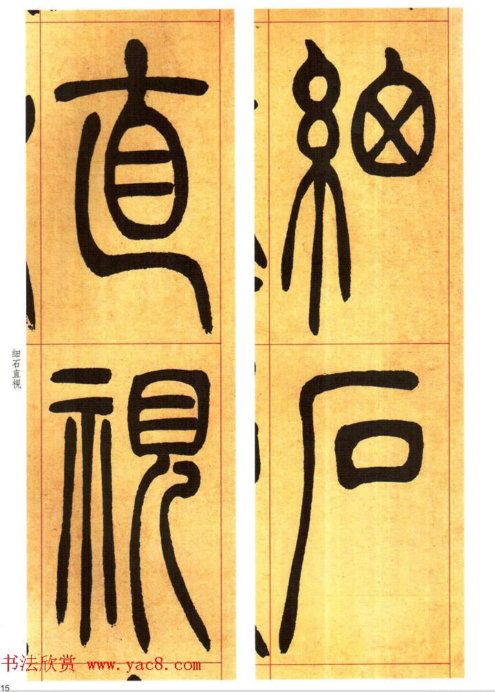 吴熙载书法字帖《吴让之篆书吴均帖》