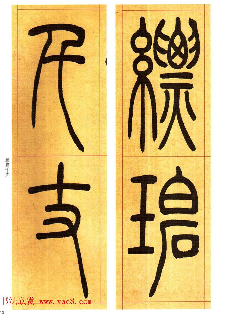 吴熙载书法字帖《吴让之篆书吴均帖》