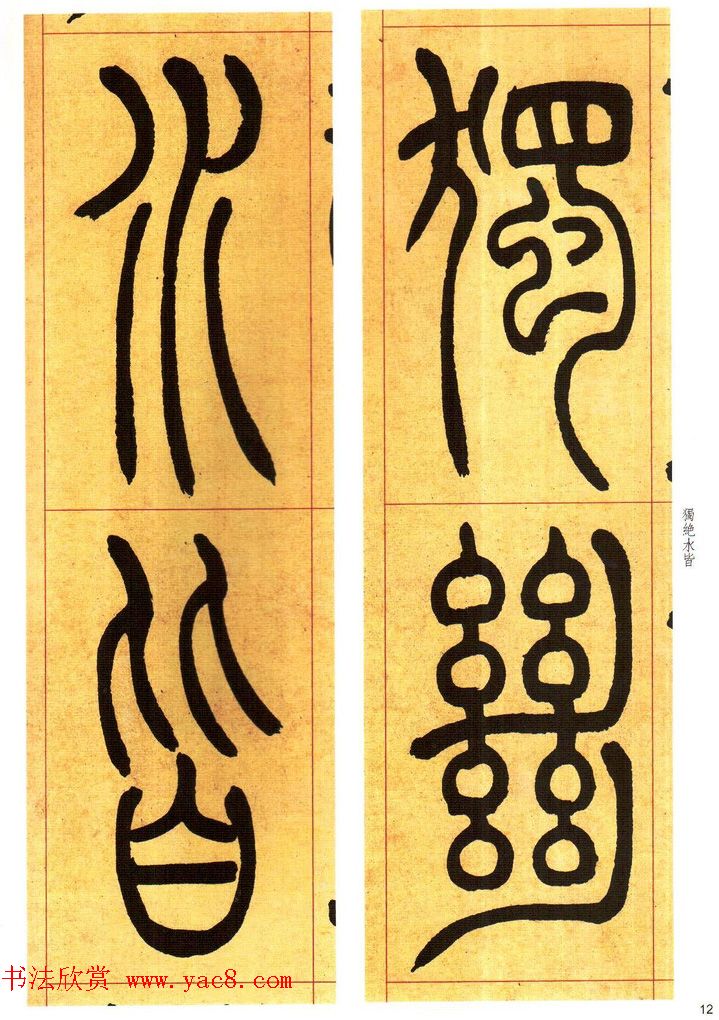 吴熙载书法字帖《吴让之篆书吴均帖》