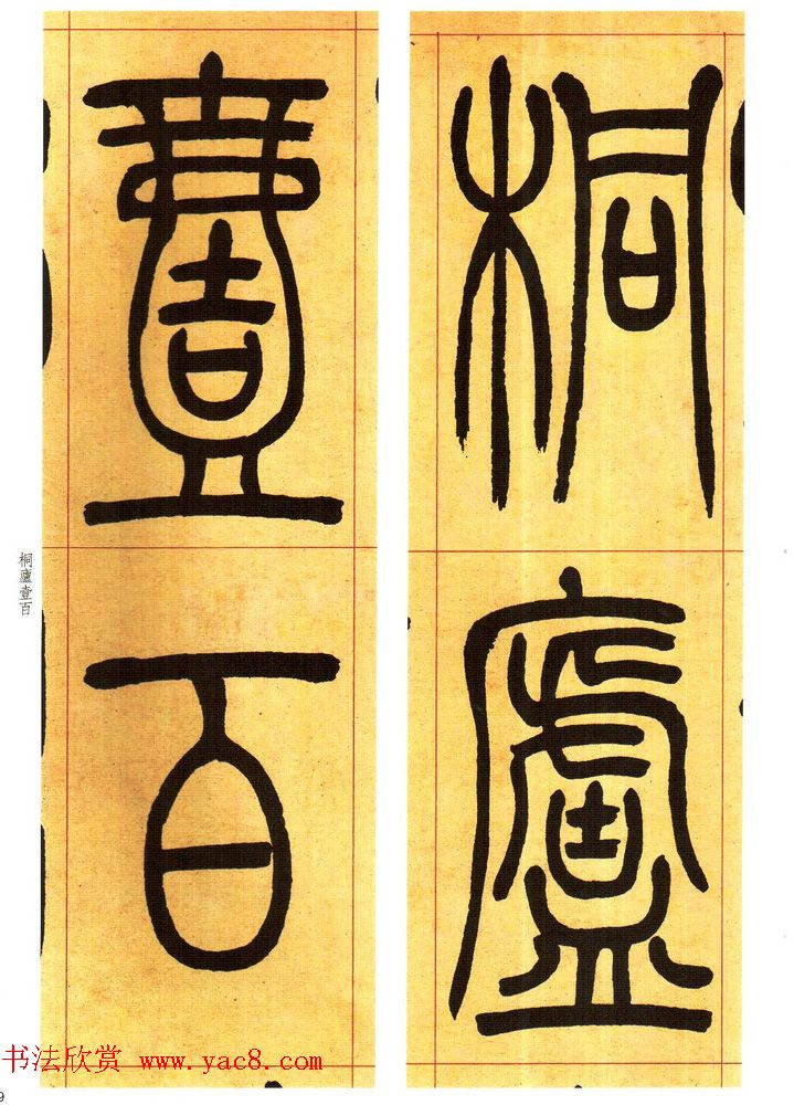 吴熙载书法字帖《吴让之篆书吴均帖》