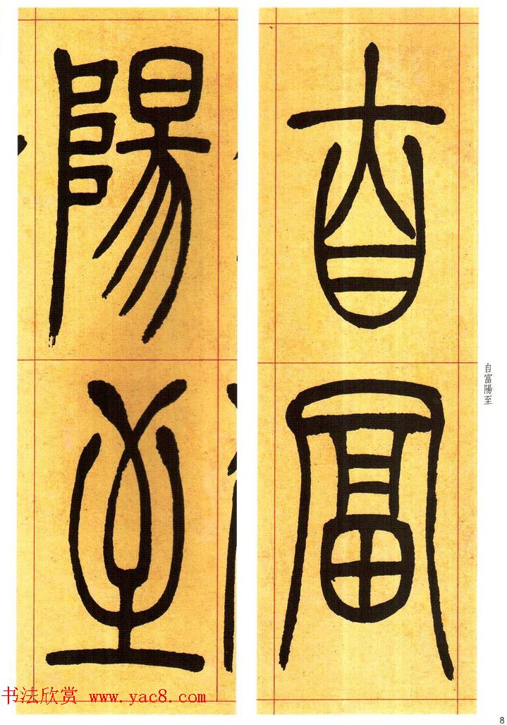 吴熙载书法字帖《吴让之篆书吴均帖》