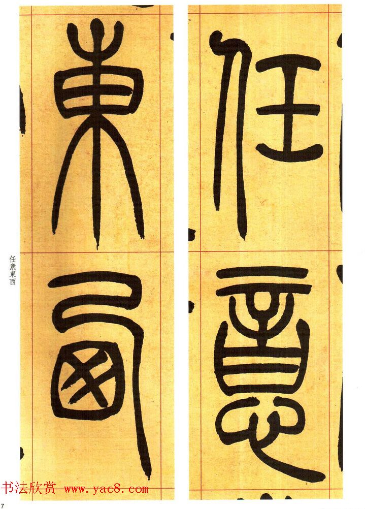 吴熙载书法字帖《吴让之篆书吴均帖》