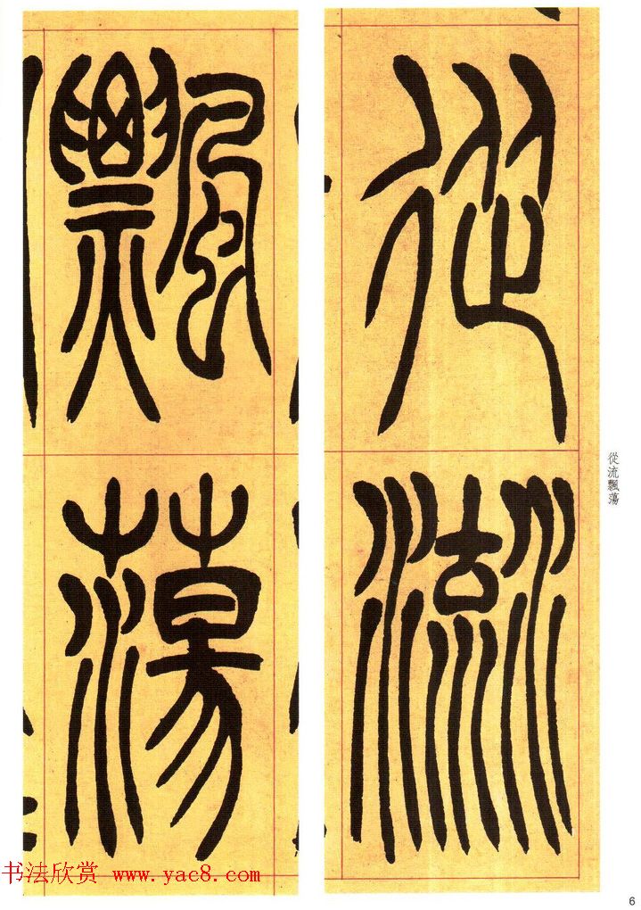 吴熙载书法字帖《吴让之篆书吴均帖》