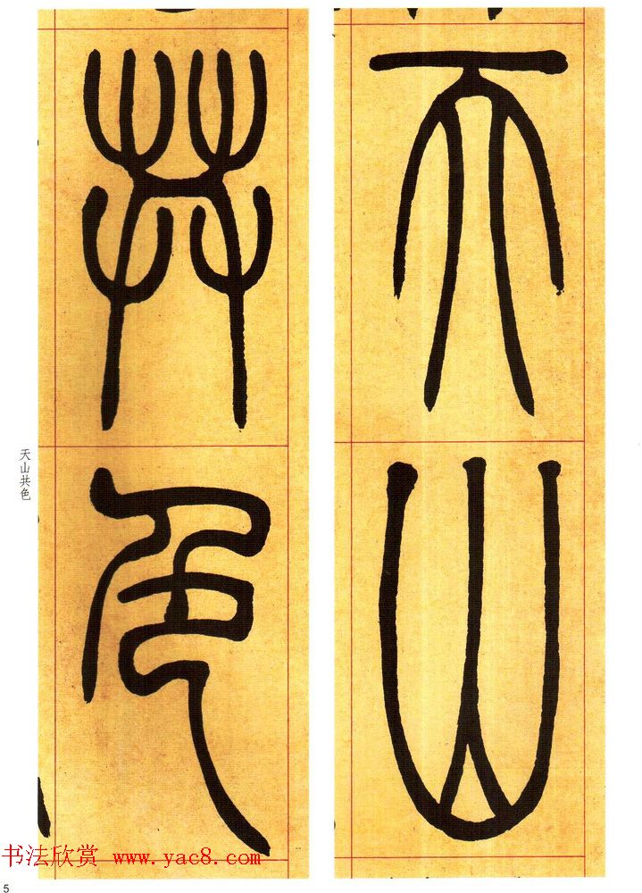 吴熙载书法字帖《吴让之篆书吴均帖》