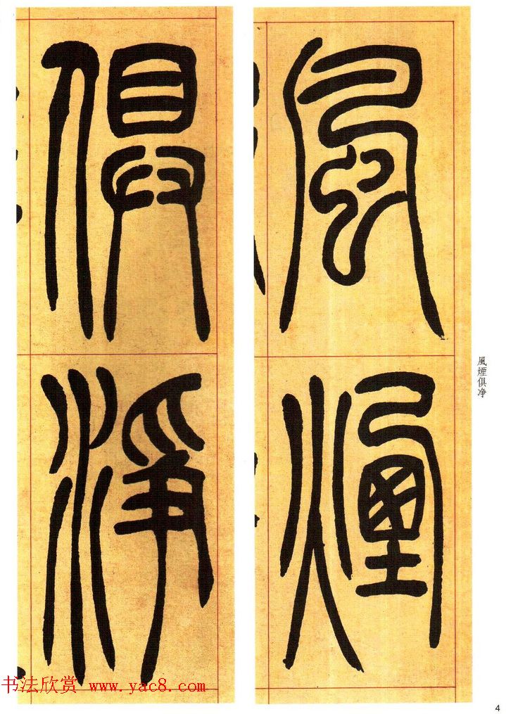 吴熙载书法字帖《吴让之篆书吴均帖》