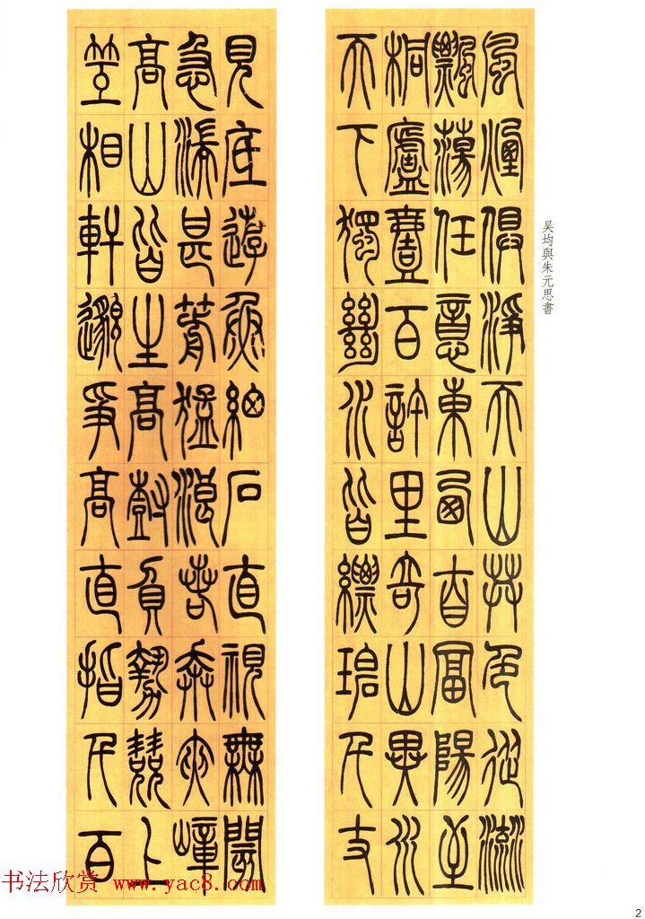 吴熙载书法字帖《吴让之篆书吴均帖》