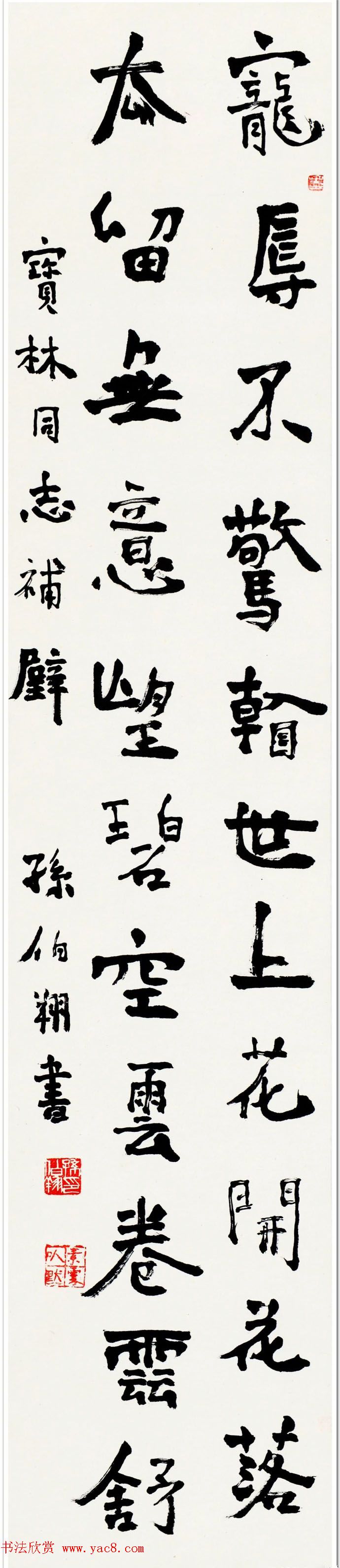 天津孙伯翔书法作品欣赏