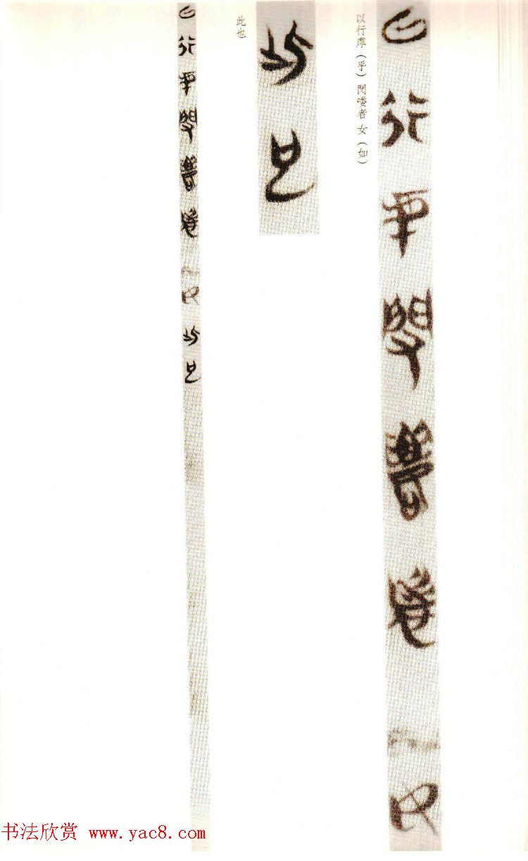 楚系篆书《郭店楚墓竹简--穷达以时忠信之道》