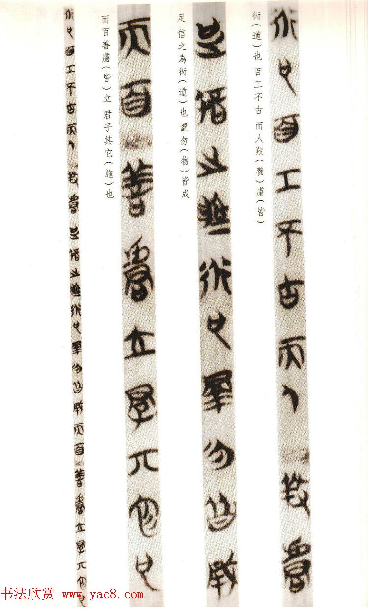 楚系篆书《郭店楚墓竹简--穷达以时忠信之道》