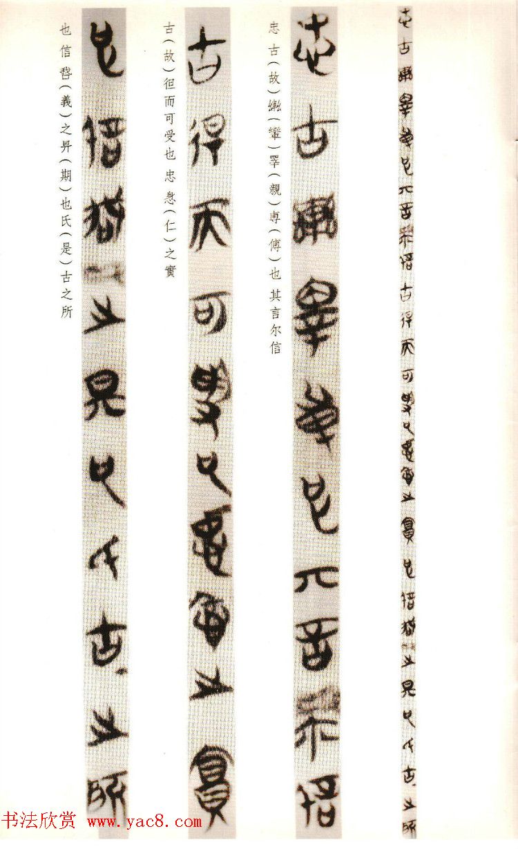 楚系篆书《郭店楚墓竹简--穷达以时忠信之道》