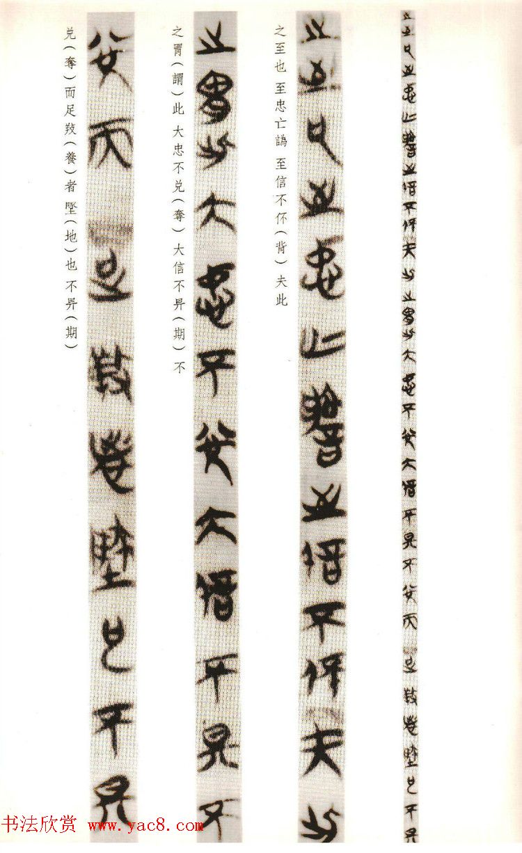 楚系篆书《郭店楚墓竹简--穷达以时忠信之道》