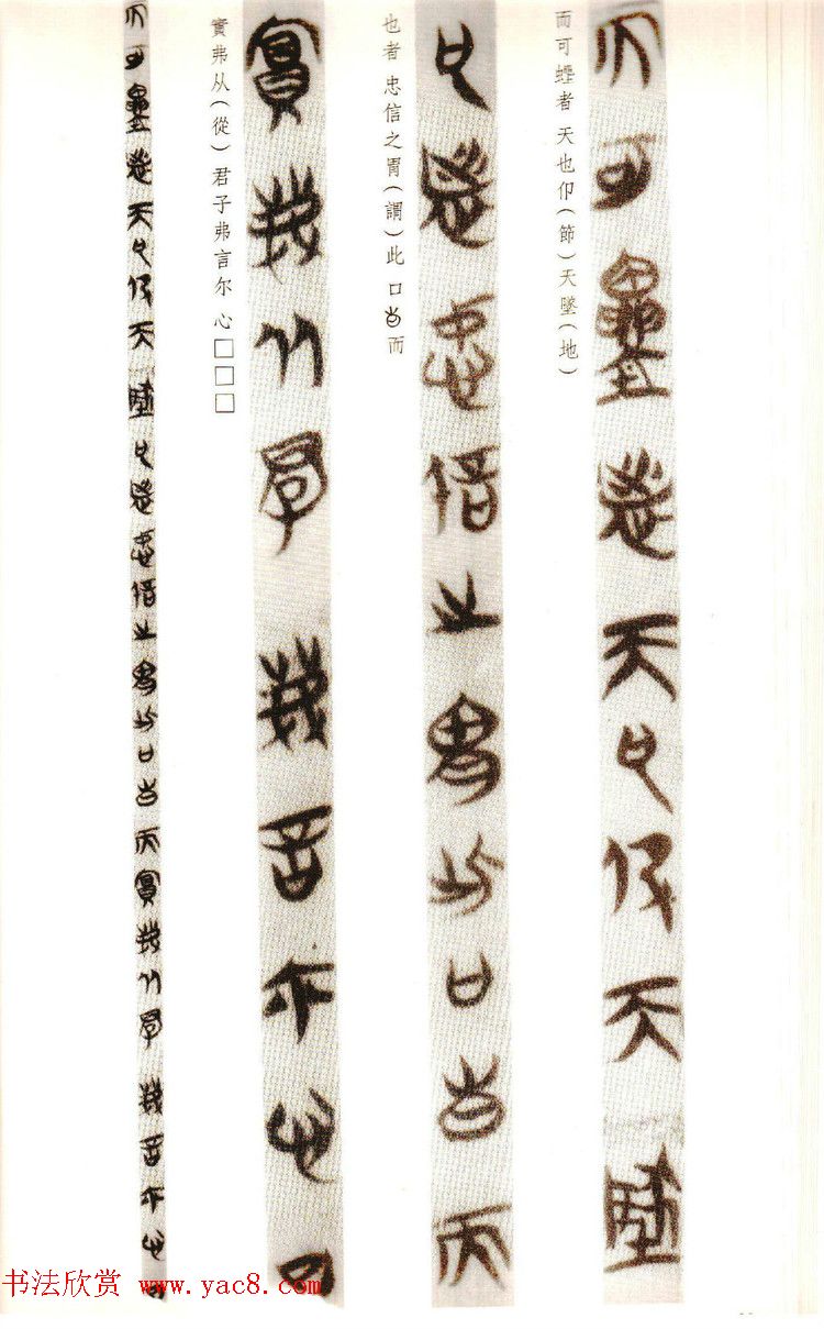 楚系篆书《郭店楚墓竹简--穷达以时忠信之道》