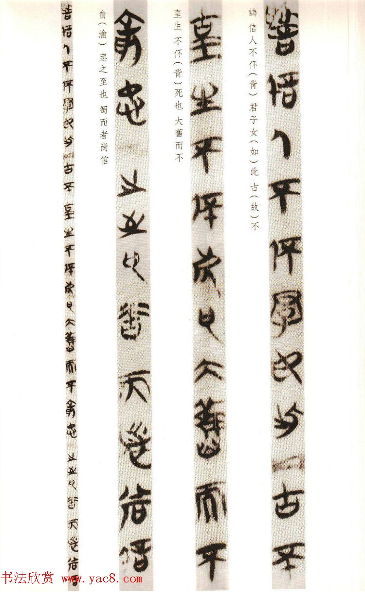 楚系篆书《郭店楚墓竹简--穷达以时忠信之道》