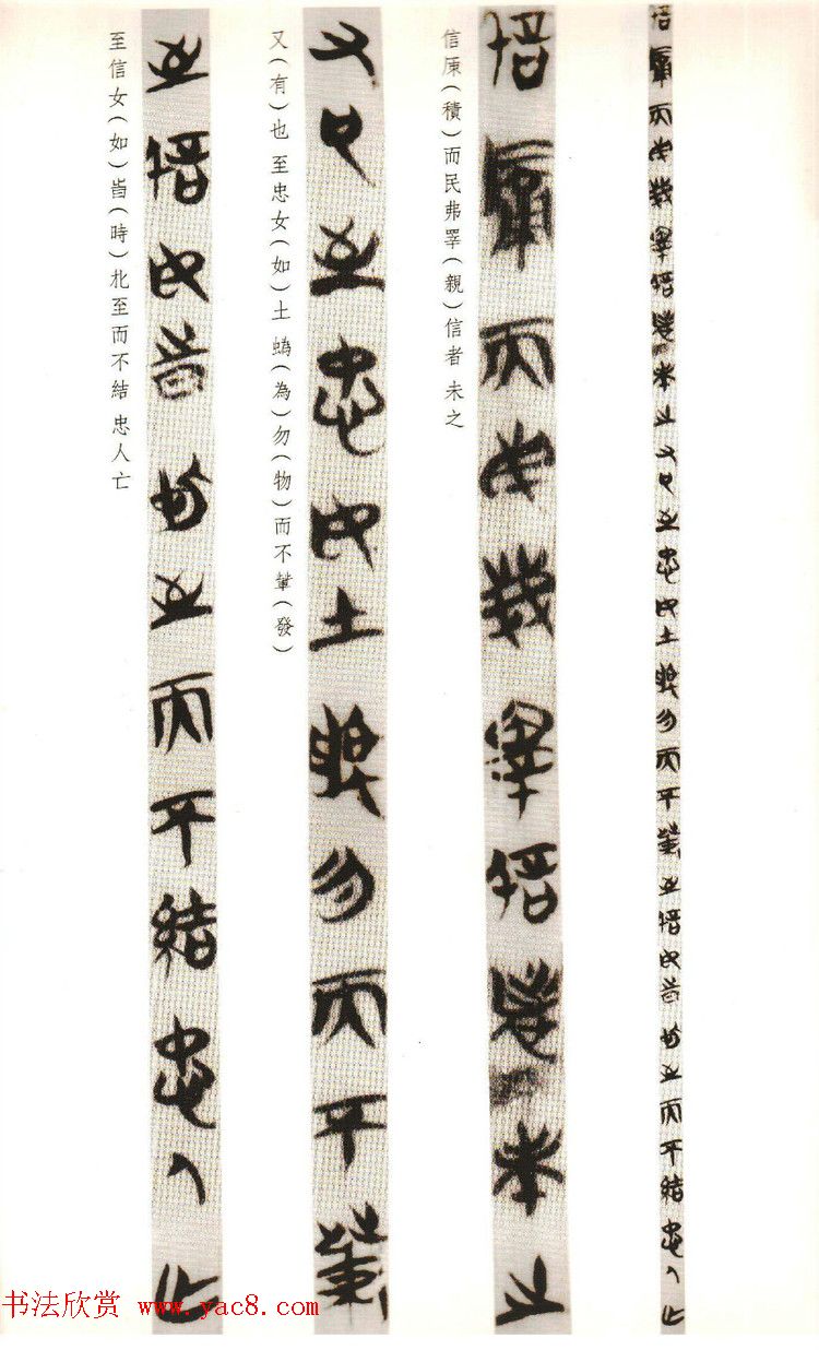 楚系篆书《郭店楚墓竹简--穷达以时忠信之道》