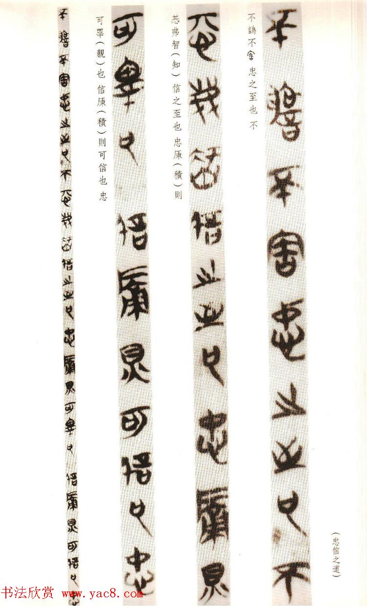 楚系篆书《郭店楚墓竹简--穷达以时忠信之道》