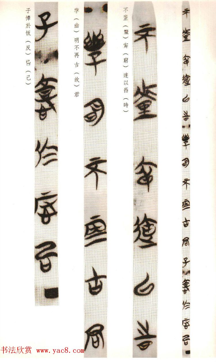 楚系篆书《郭店楚墓竹简--穷达以时忠信之道》