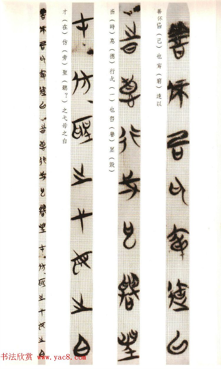 楚系篆书《郭店楚墓竹简--穷达以时忠信之道》