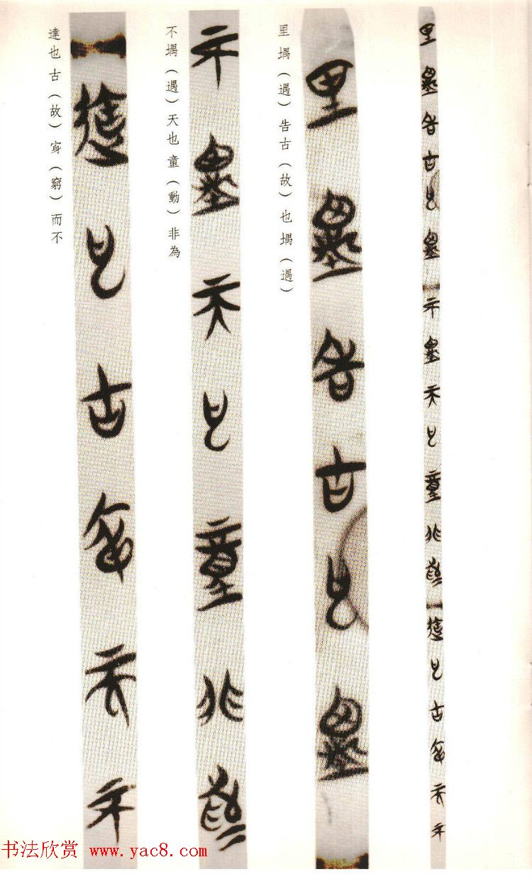 楚系篆书《郭店楚墓竹简--穷达以时忠信之道》