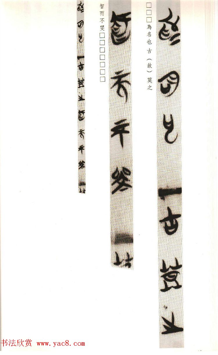 楚系篆书《郭店楚墓竹简--穷达以时忠信之道》