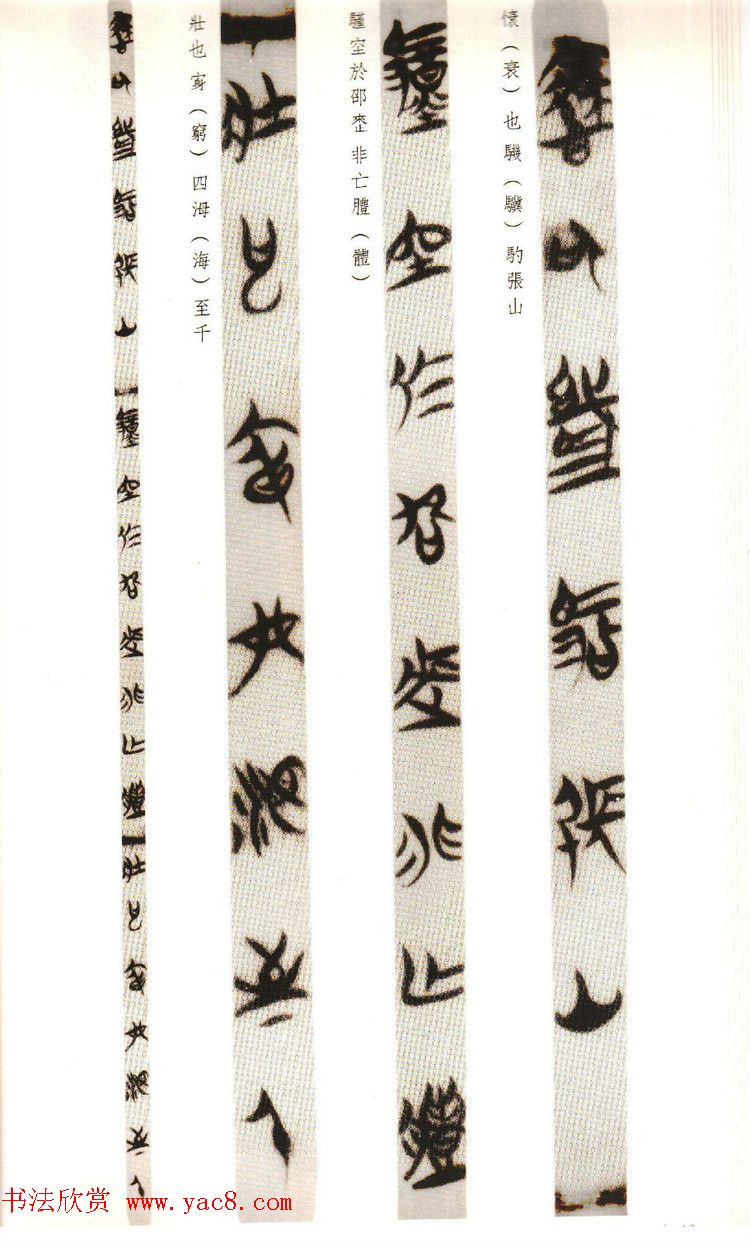 楚系篆书《郭店楚墓竹简--穷达以时忠信之道》