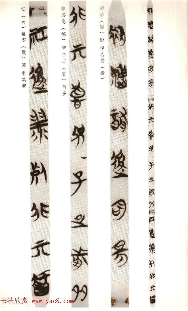 楚系篆书《郭店楚墓竹简--穷达以时忠信之道》