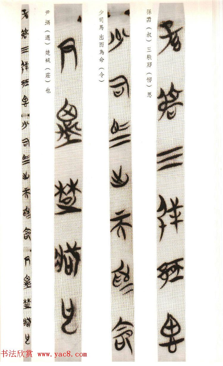 楚系篆书《郭店楚墓竹简--穷达以时忠信之道》