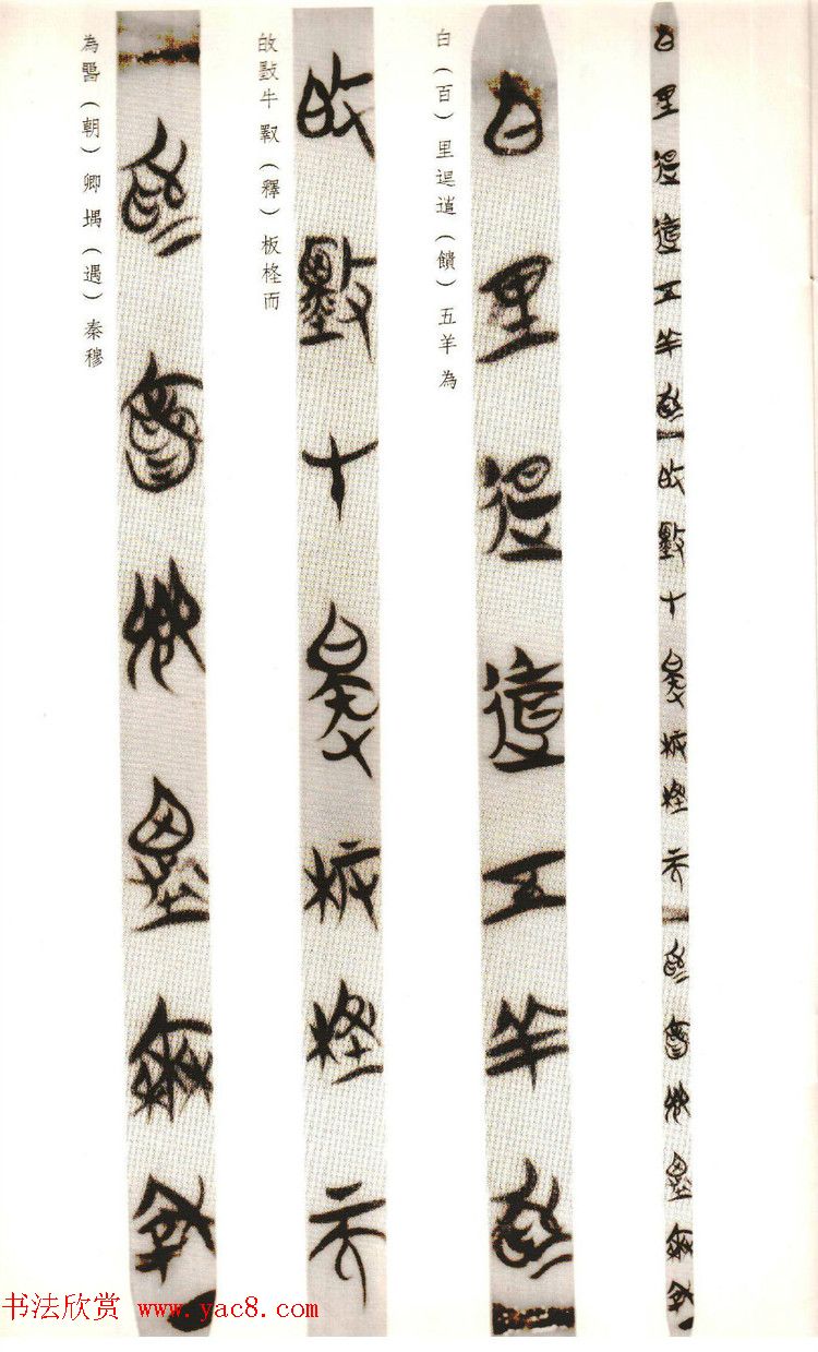 楚系篆书《郭店楚墓竹简--穷达以时忠信之道》