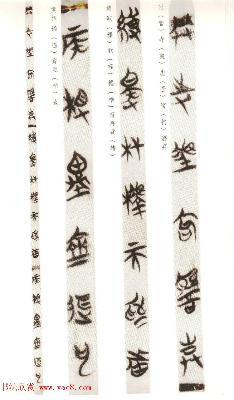 楚系篆书《郭店楚墓竹简--穷达以时忠信之道》