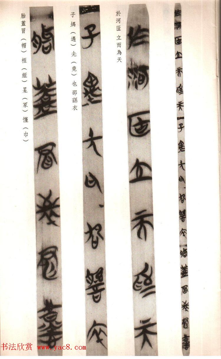 楚系篆书《郭店楚墓竹简--穷达以时忠信之道》