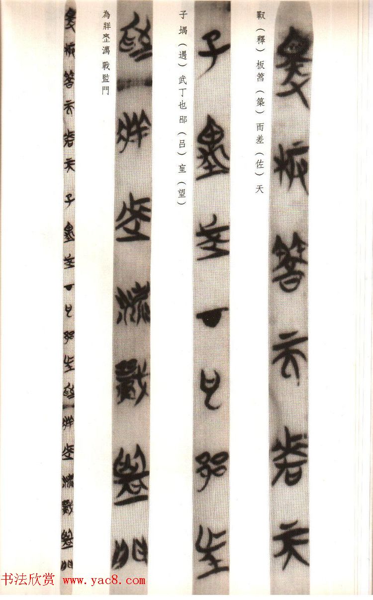 楚系篆书《郭店楚墓竹简--穷达以时忠信之道》