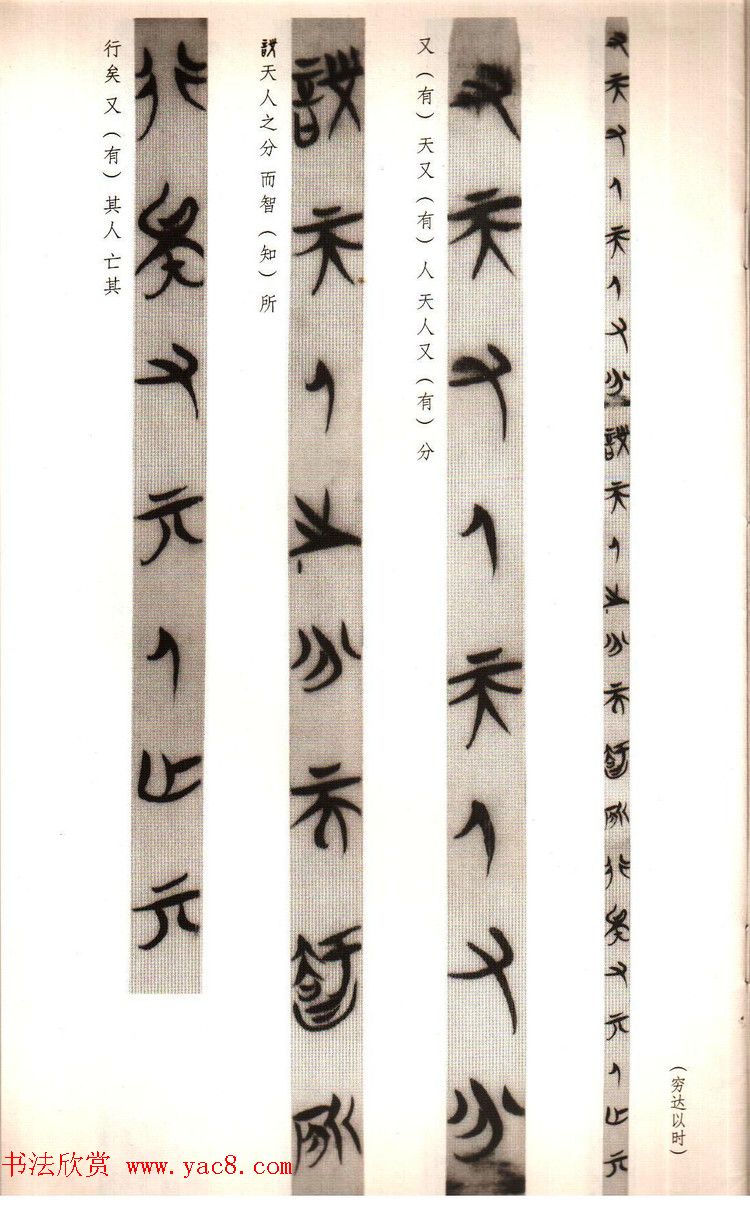 楚系篆书《郭店楚墓竹简--穷达以时忠信之道》