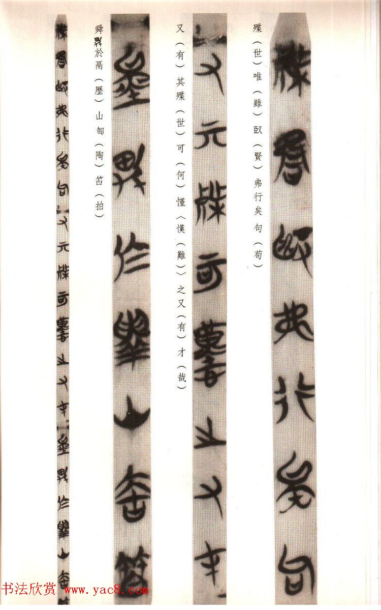 楚系篆书《郭店楚墓竹简--穷达以时忠信之道》