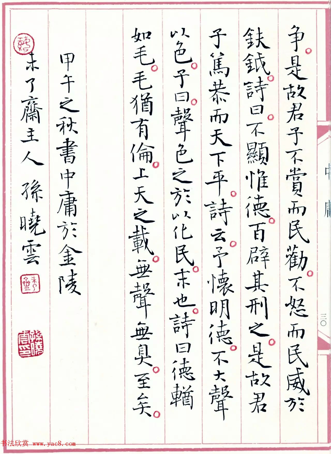 著名书法家孙晓云书国学经典《中庸》