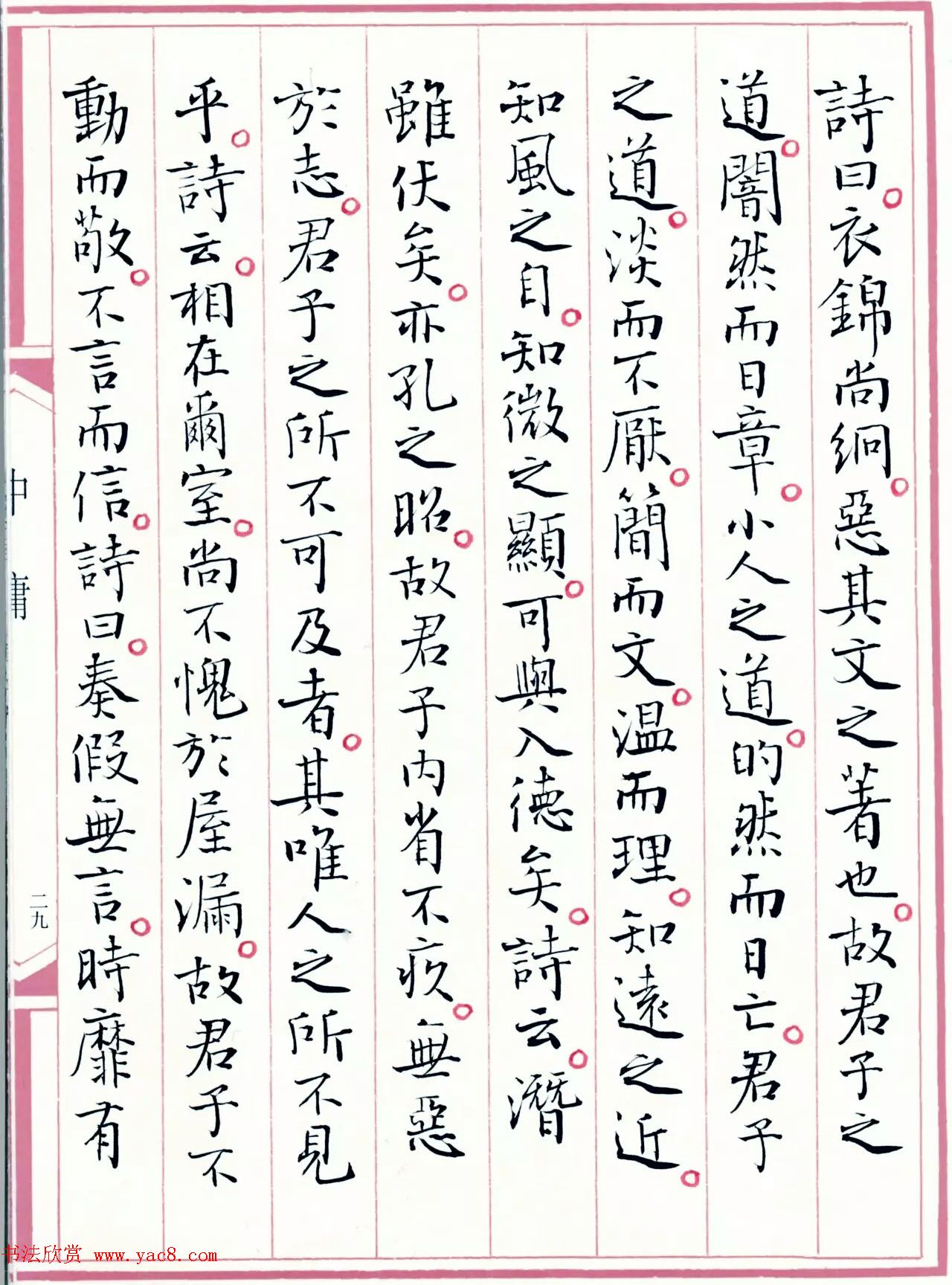 著名书法家孙晓云书国学经典《中庸》