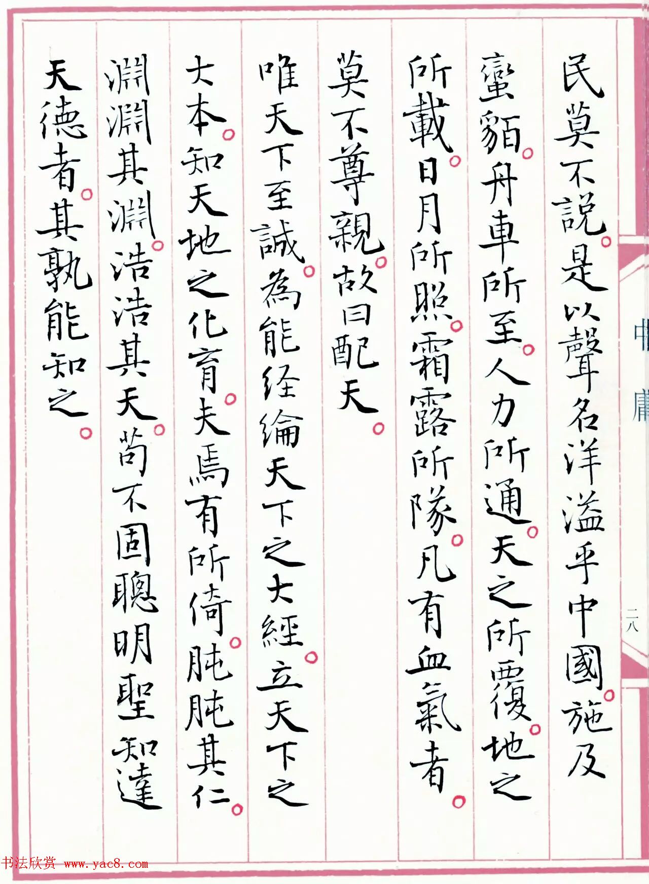 著名书法家孙晓云书国学经典《中庸》