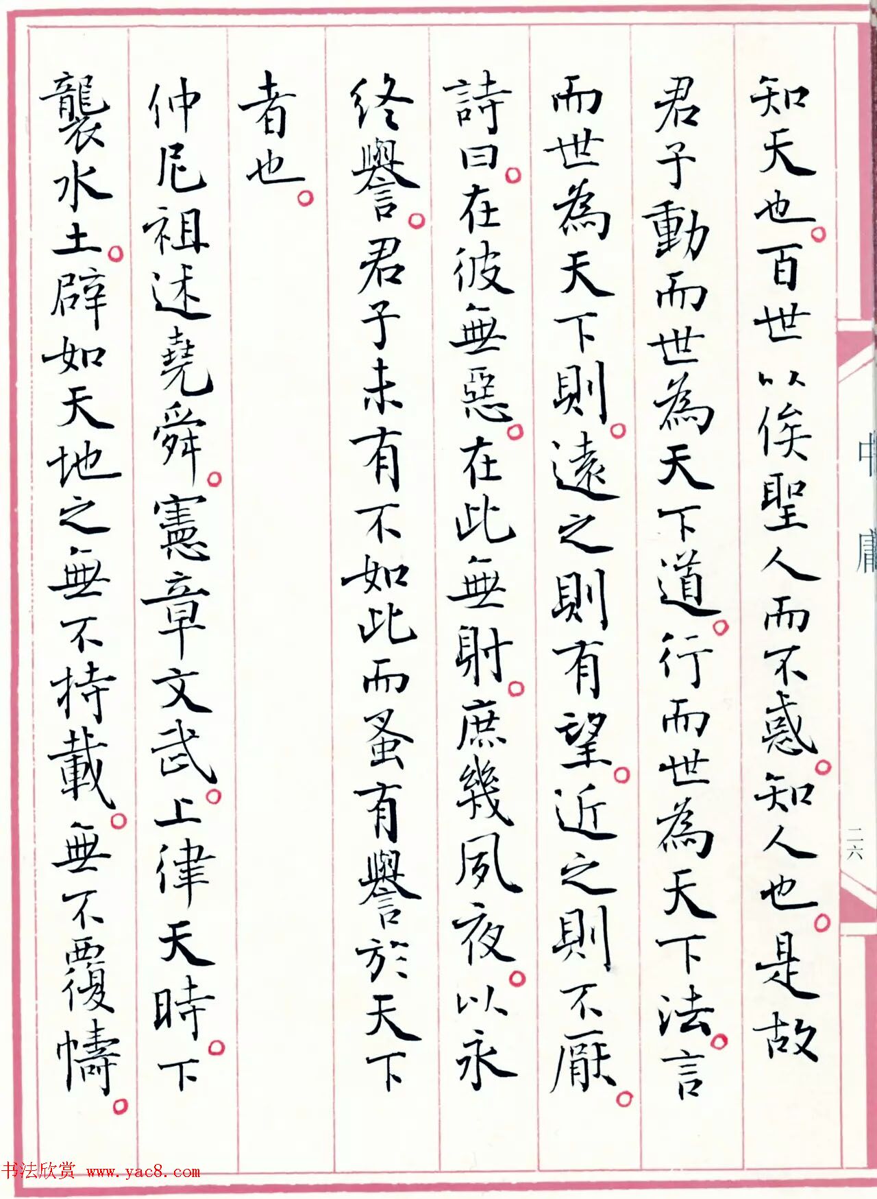 著名书法家孙晓云书国学经典《中庸》