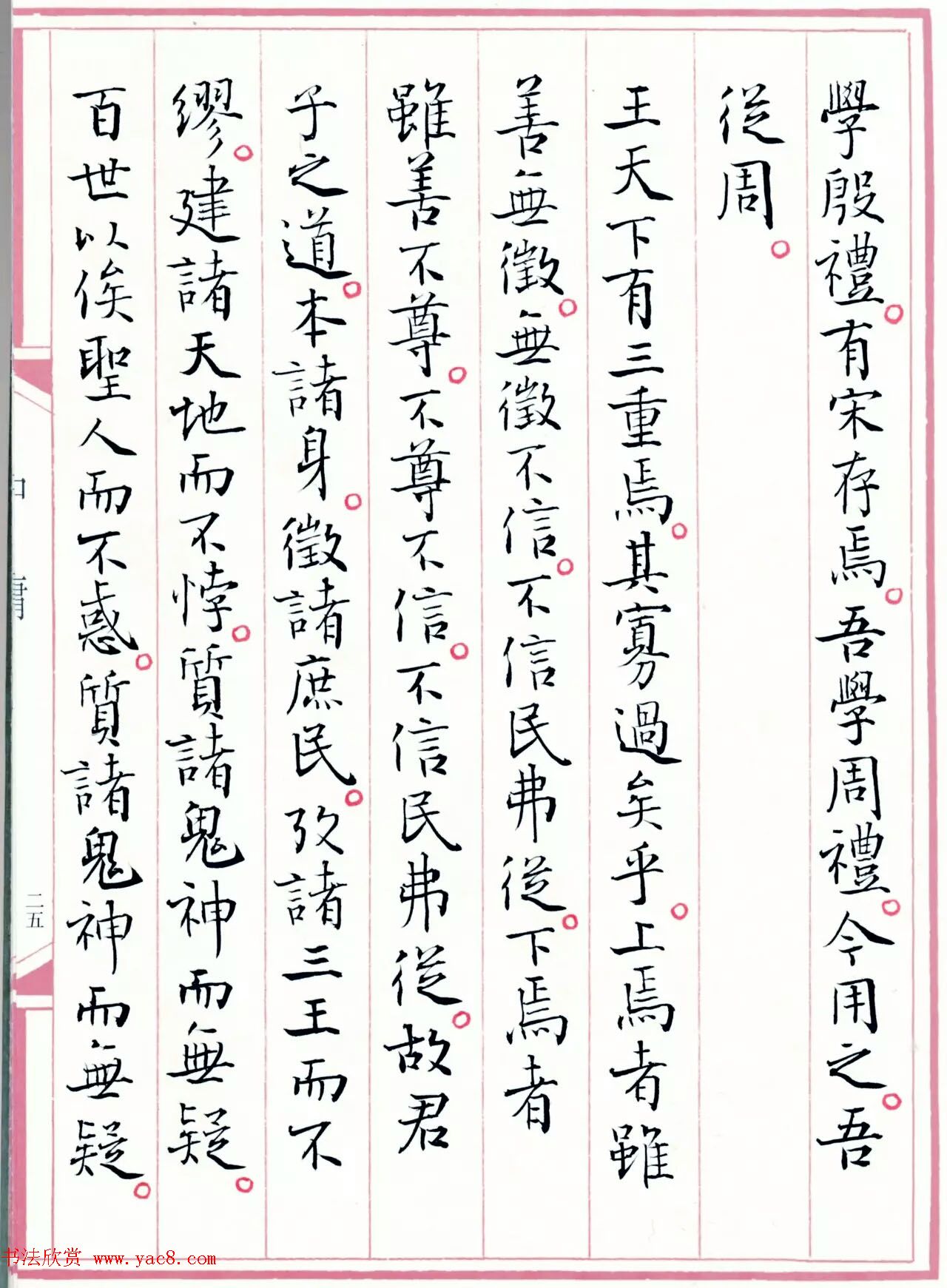 著名书法家孙晓云书国学经典《中庸》