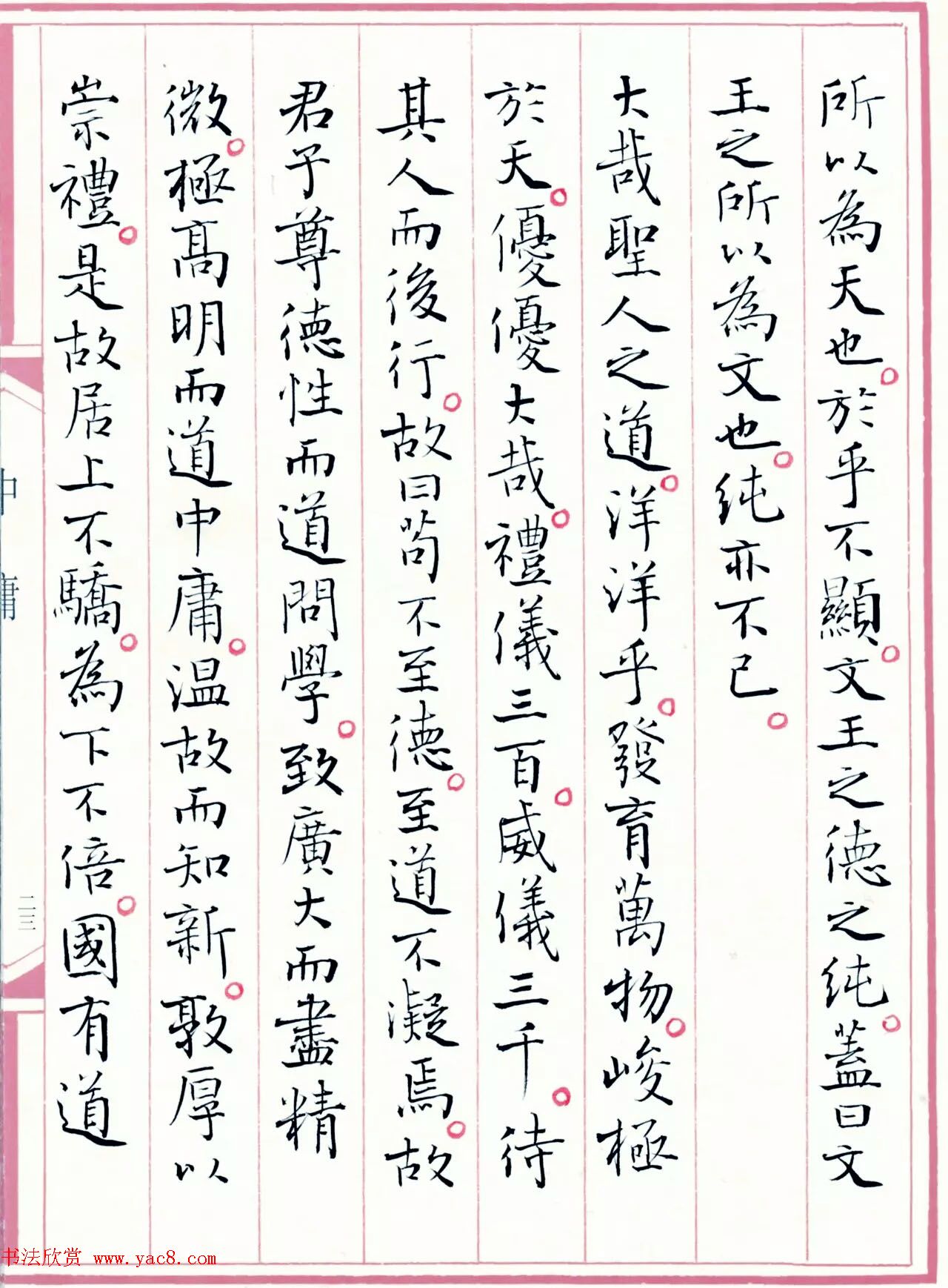 著名书法家孙晓云书国学经典《中庸》