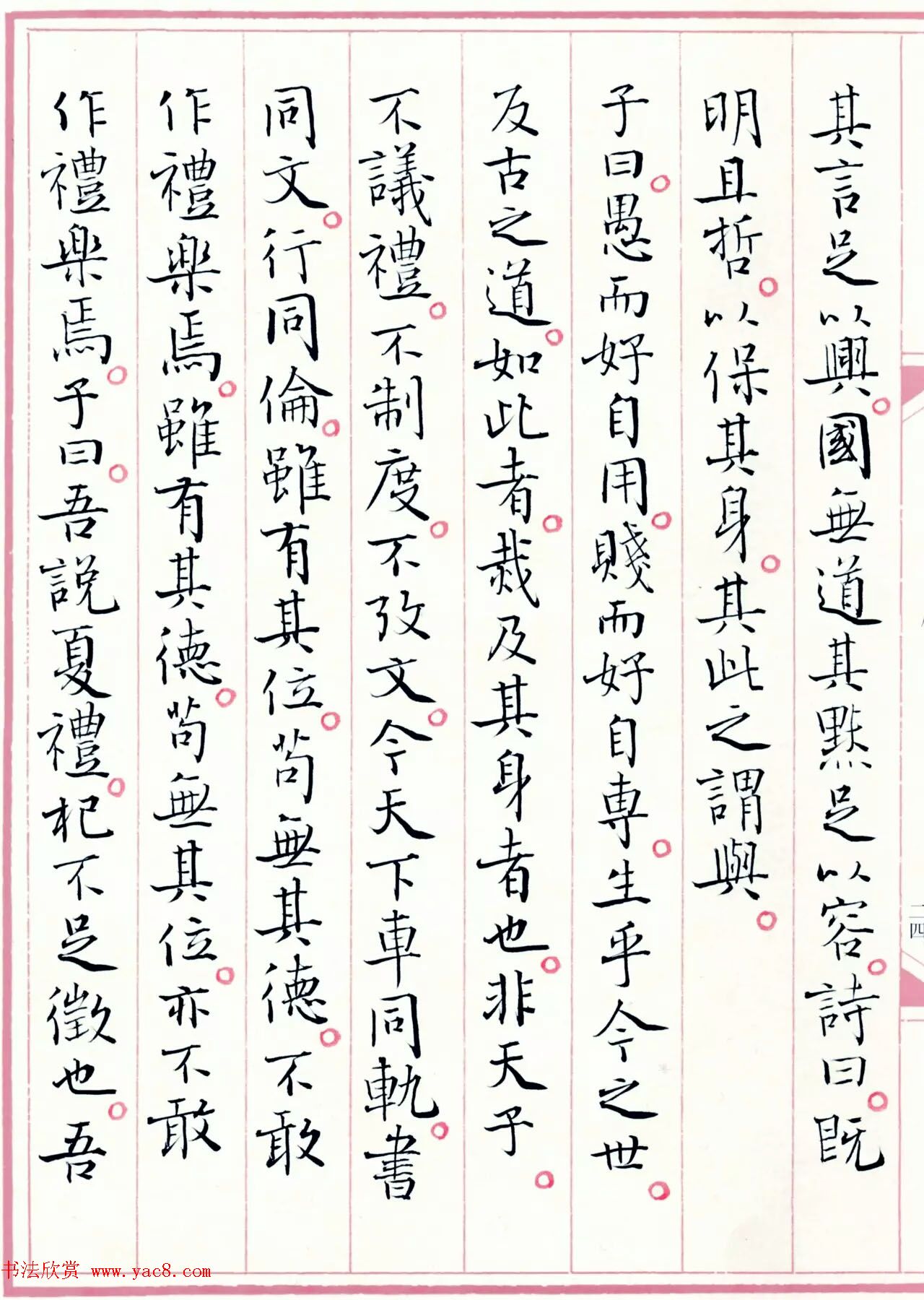 著名书法家孙晓云书国学经典《中庸》