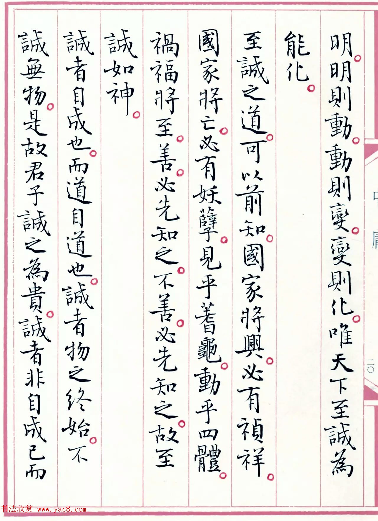 著名书法家孙晓云书国学经典《中庸》