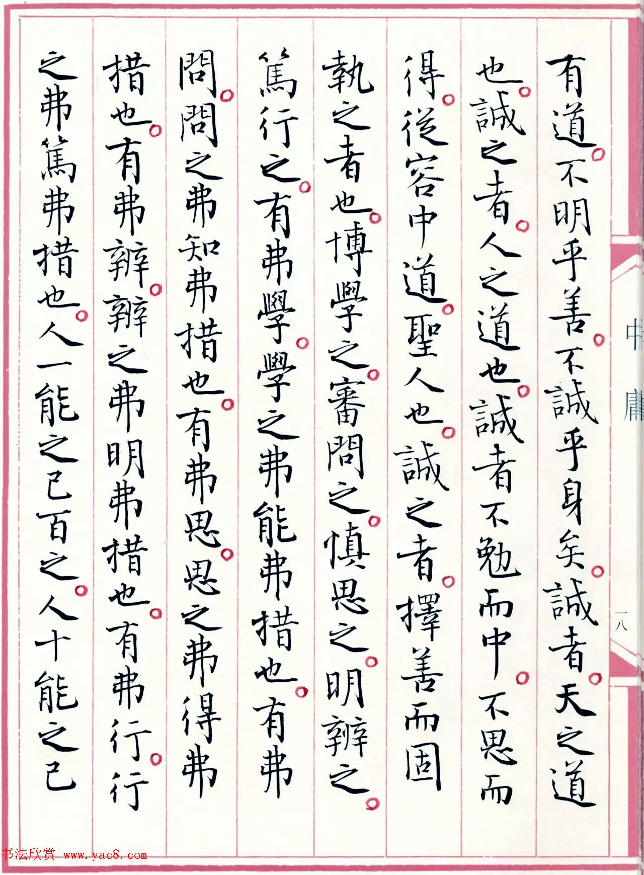 著名书法家孙晓云书国学经典《中庸》