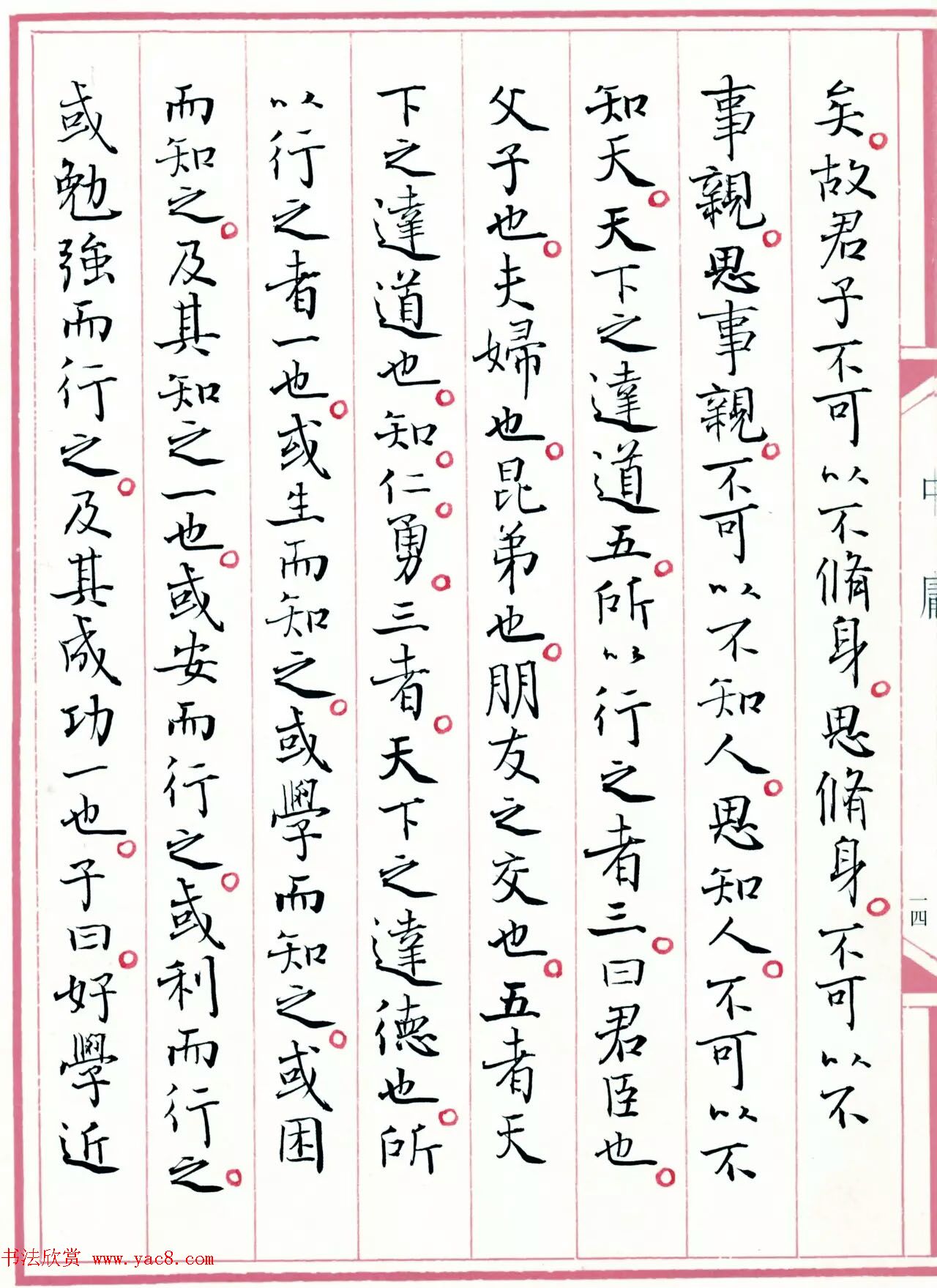 著名书法家孙晓云书国学经典《中庸》